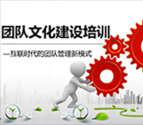 團隊文化建設培訓 團隊文化建設培訓